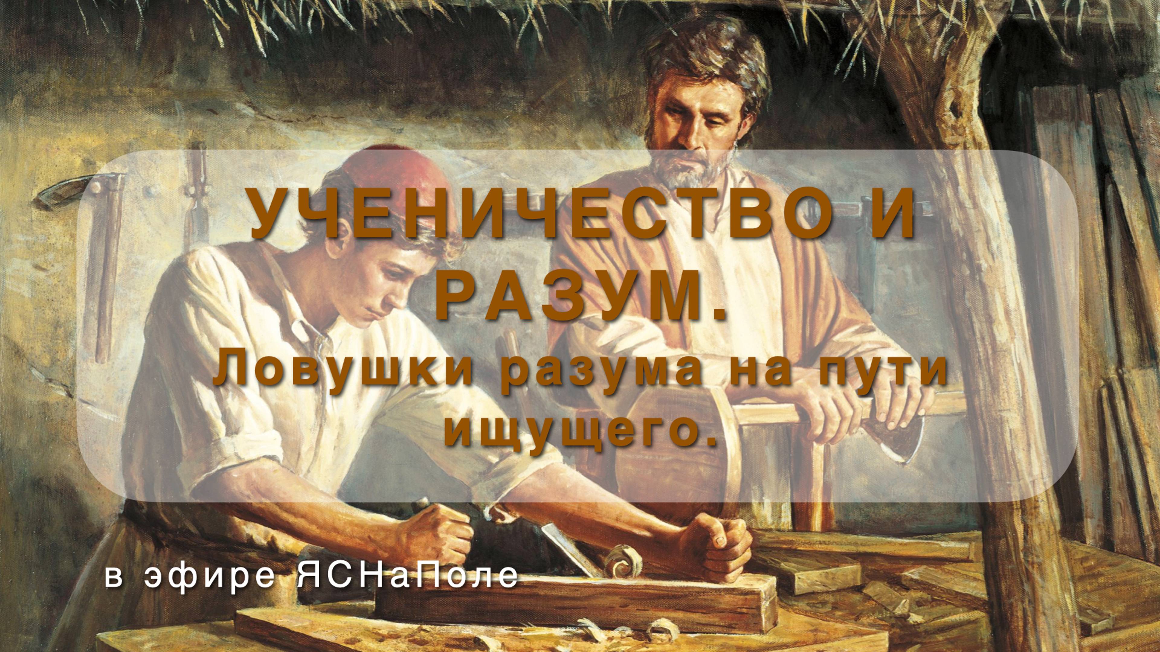 УЧЕНИЧЕСТВО И РАЗУМ. Ловушки разума на пути ищущего 14.06.22