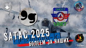 SATAC 2025 9g против GHOST Unit Группа "С"