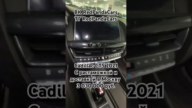 Cadillac CT5 2021, 2.0T, 237лс, 59000км. #кадилак #cadillac #китай #растаможка #обзор #авто #обзор