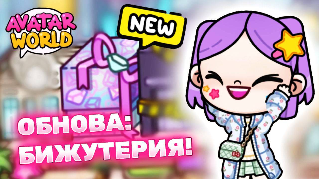 СЕКРЕТКИ в новом ювелирном магазине Аватар Ворлд! 💍 Обновление Avatar World! #avatarworld #лавиния