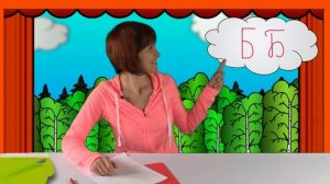 Мультфильмы для детей. Буква Б. Мультик про Бензовоз. Азбука с Машей