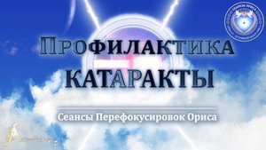 Профилактика КАТАРАКТЫ (Сеанс 35). Орис Орис