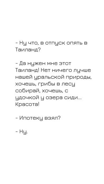 - 😀Ну что, в отпуск опять в Таиланд?  Цитаты про ипотеку