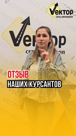 Сеть автошкол "Вектор" - Отзыв нашей ученицы Анны