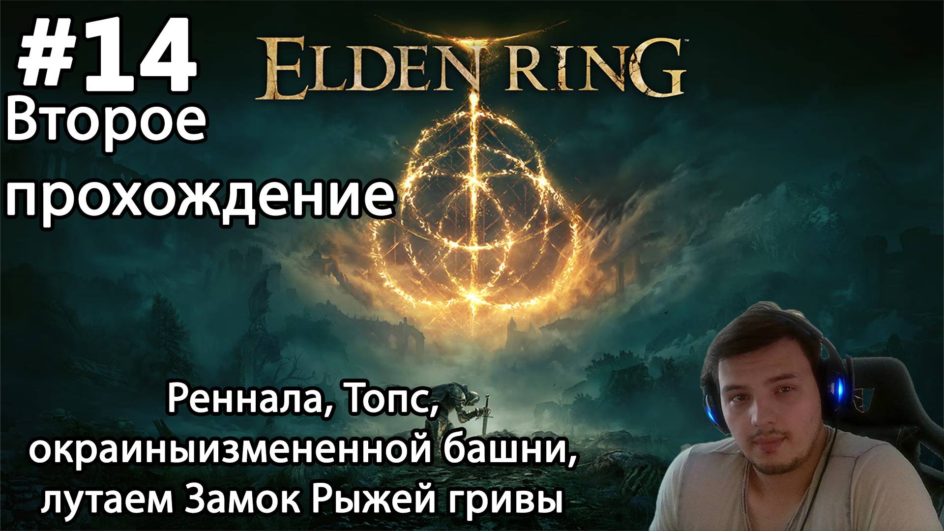 #14 Elden ring.Второе прохождение. Реннала, Топс, окраины измененной башни, лутаем Замок Рыжей гривы