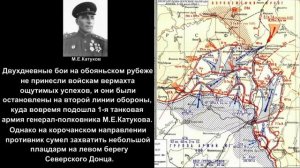 12-2 Курская битва_Часть 2_Оборонительное сражение 5 июля - 23 июля 1943 г.