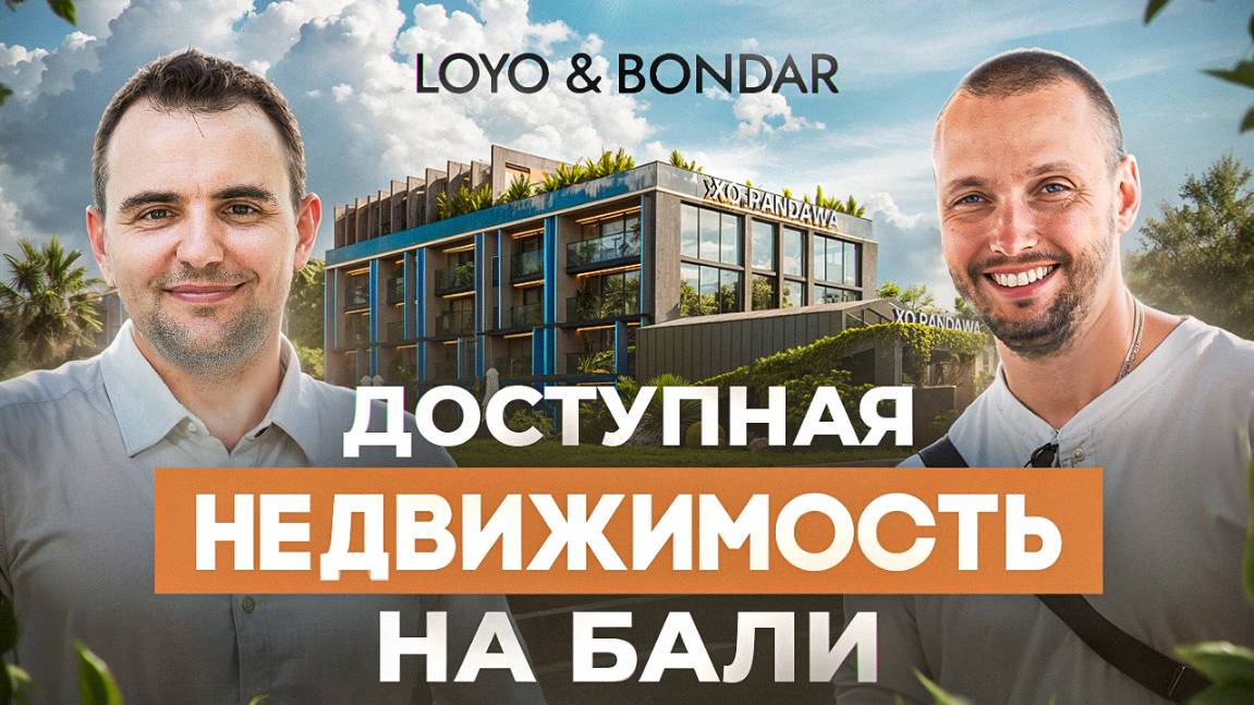 Loyo & Bondar | Доступная недвижимость на Бали