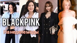 Стиль Blackpink: Обзор образов на Парижской неделе моды. Джису, Дженни, Розэ, Лиса.