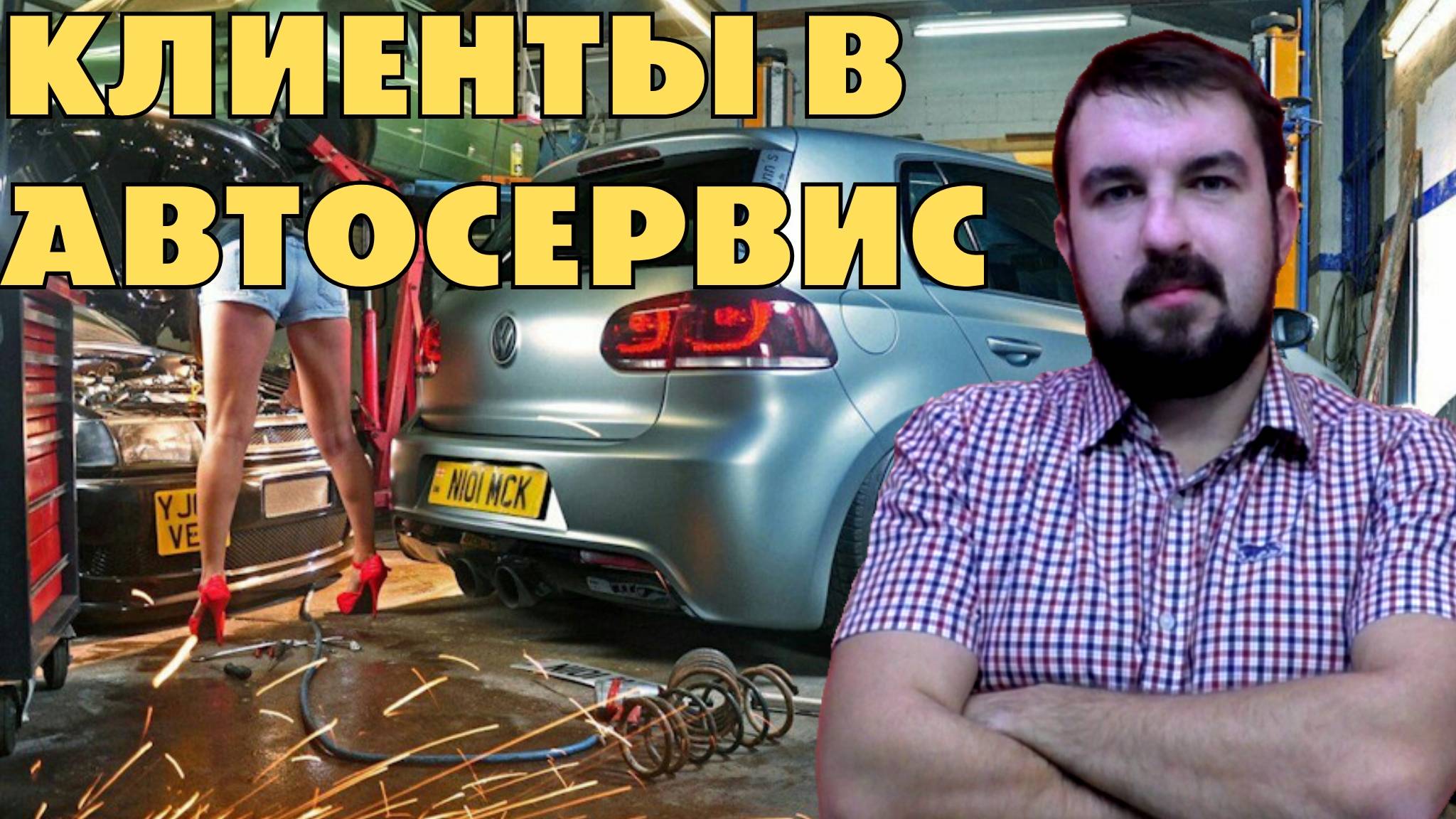 ВСЕ МЕТОДЫ ПРОДВИЖЕНИЯ АВТОСЕРВИСА В 2025 ГОДУ. РАЗВИТИЕ АВТОСЕРВИСА И НОВЫЕ КЛИЕНТЫ