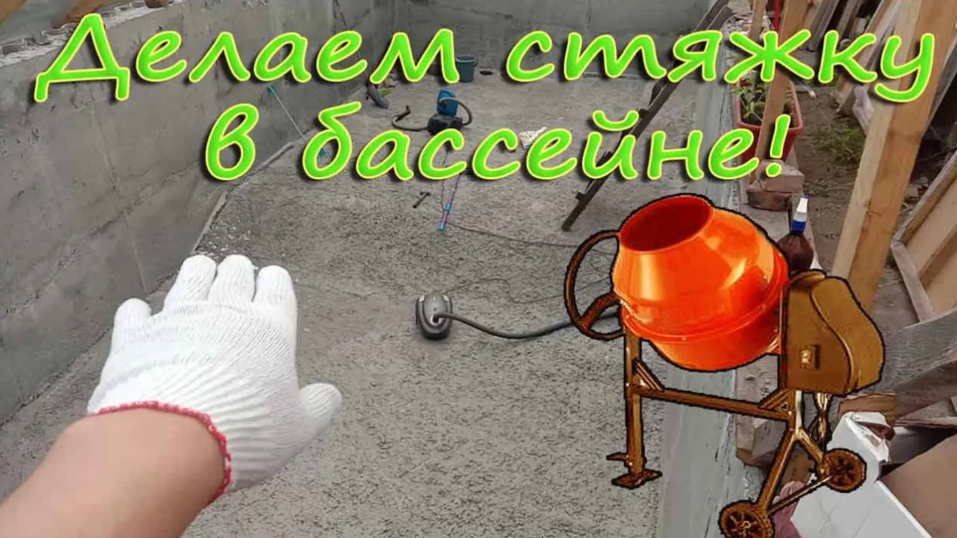 Бассейн на участке своими руками _ Заливаем стяжку дна в Бассейне!