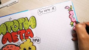 идея оформление личного дневника/итоги лета личный дневник/ЛД оформление