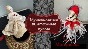 Материалы МК Музыкальные винтажные куклы