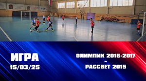 Товарищеская игра Олимпик 2016-2017 – Рассвет 2015