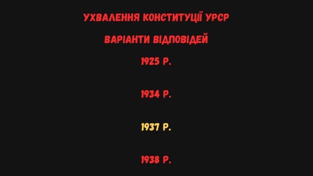 Тест 10 Дати: історія України