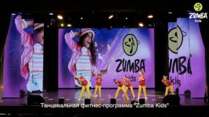 Концерт Детская Зумба, zumba kids