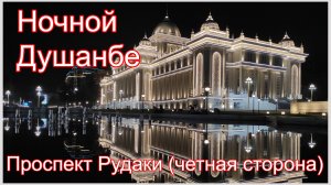 Таджикистан. Душанбе. Проспект Рудаки четная сторона