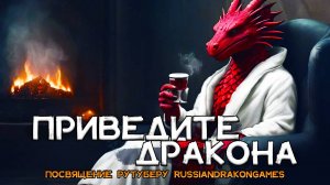 [MRs] Приведите Дракона (клип) ▶ посвящение рутуберу