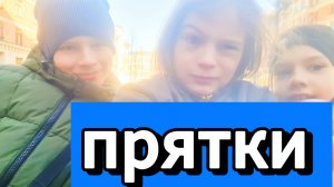 играем в прятки