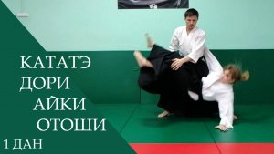 Кататэ дори - айки отоши