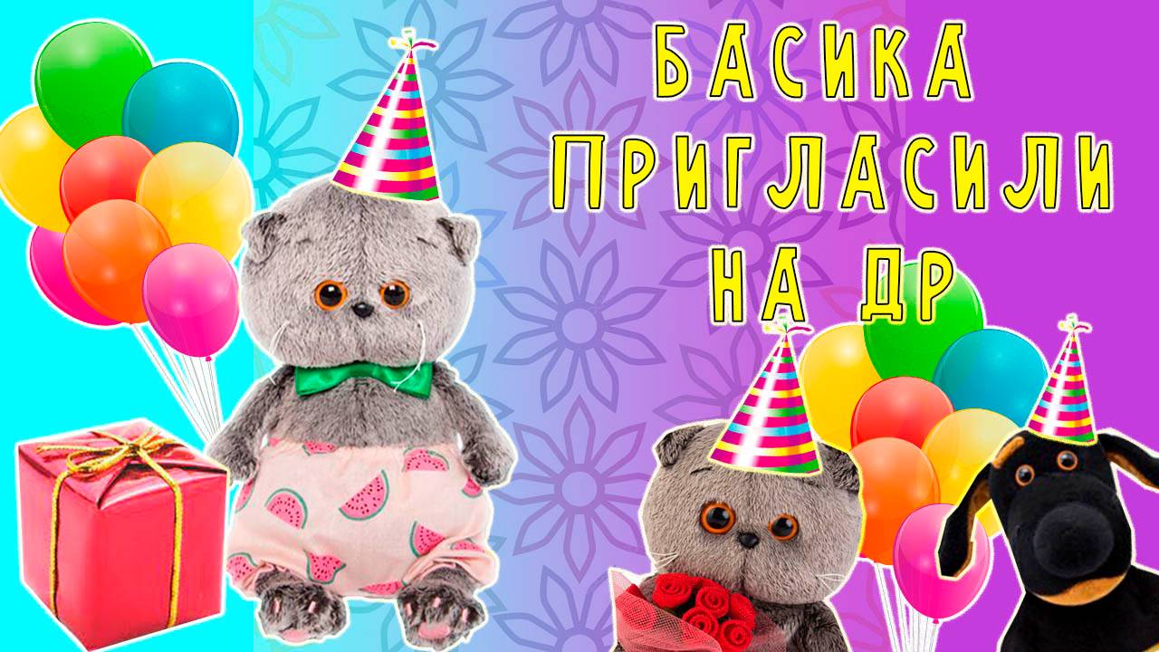 басика пригласили на день рождение \ басики веселятся на дне рождении смотреть онлайн
