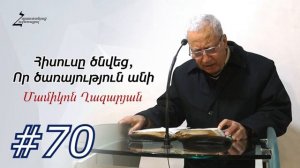 #70 Մամիկոն եղբայր - Հիսուսը ծնվեց, որ ծառայություն անի