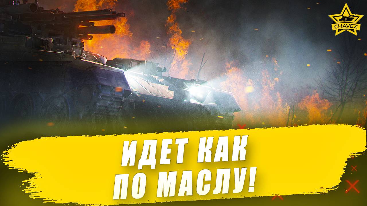 Идет как по маслу! / Armored Warfare
