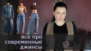 Все про современные джинсы