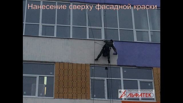 Нанесение жидкой теплоизоляции Альфатек на фасад здания смотреть онлайн