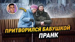 Притворился бабушкой / Склеил дедушку