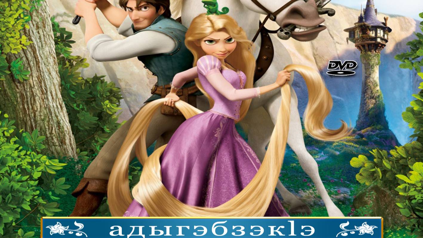 Рапунцель. Адыгэбзэк1э.