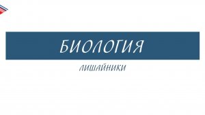 6 класс - Биология - Лишайники