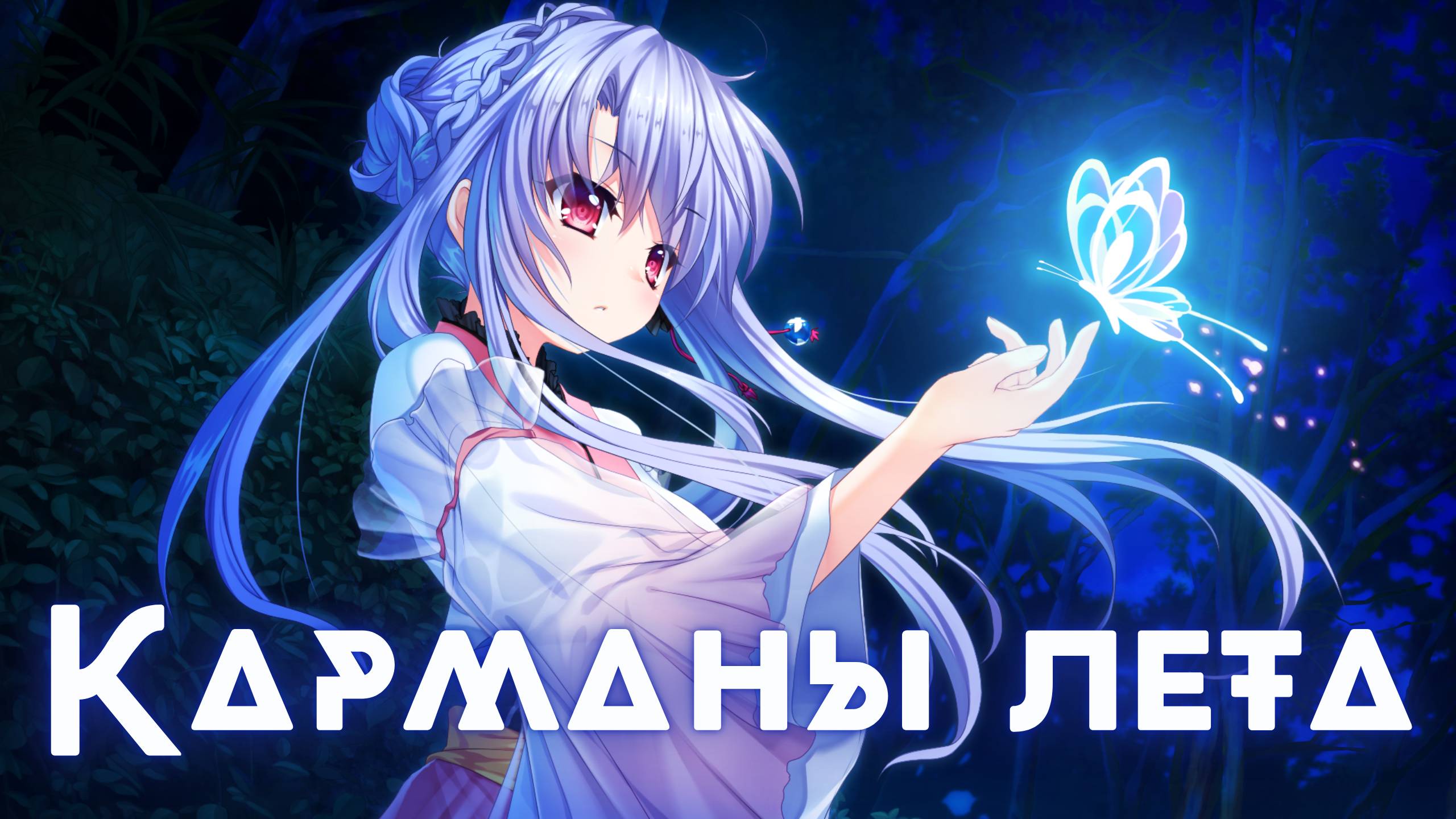 Карманы лета ★ Summer Pockets ★Опенинг