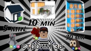 Кто лучше построит дом? 🏡За 5 минут, 10 минут,30 минут Adopt me адопт ми🐈 Роблокс
Roblox