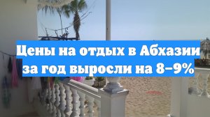 Цены на отдых в Абхазии за год выросли на 8–9%