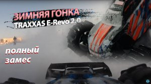 E Revo 2.0. ЗИМА! Traxxas E-REVO 2.0 ... Обзор радиоуправляемой модели