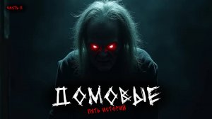 Домовые (5в1) Выпуск №11