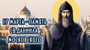 17 марта - память святого благоверного князя Даниила Московского