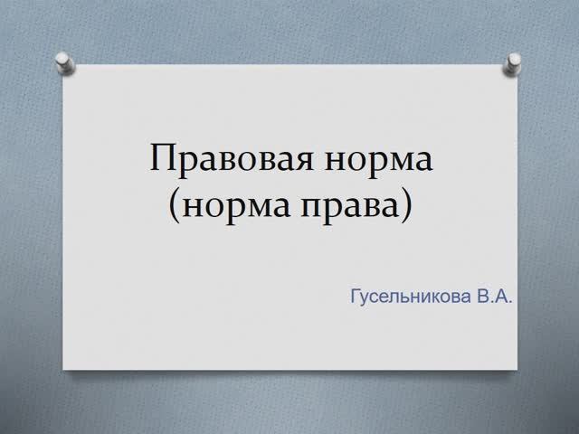 Норма права (правовая норма)