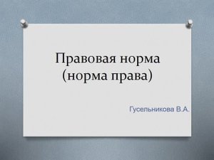 Норма права (правовая норма)