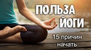 Польза йоги. 15 причин заняться йогой для начинающих