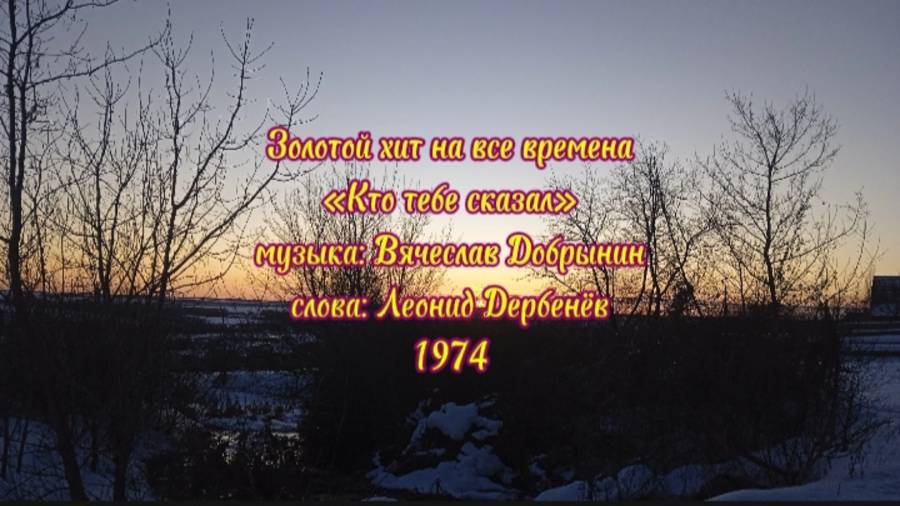 Кто тебе сказал музыка Вячеслава Добрынина, слова Леонида Дербенёва, 1974 #песня #ремикс #хит