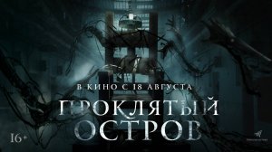 Проклятый остров | Русский трейлер | Фильм 2022