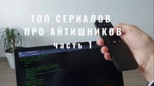 Топ-3 сериалов  про айтишников (часть1)