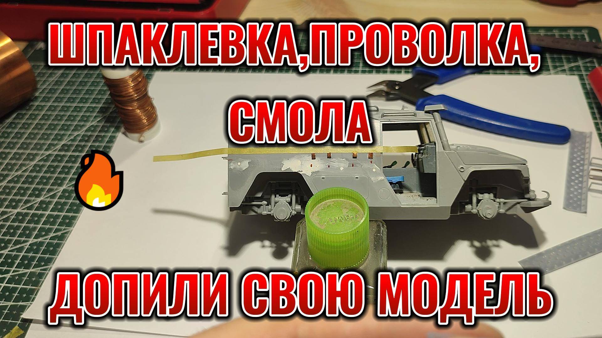 ГАЗ ТИГР 1/35 Часть 2 ДОДЕЛКИ ПЕРЕДЕЛКИ #сборныемодели #моделизм #сборка
