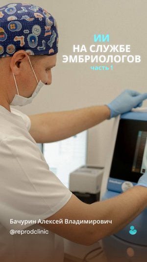 ИИ на службе у эмбриологов.