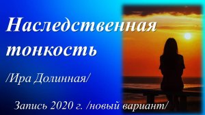 Наследственная тонкость /стихи Иры Долинной. Запись 2020 г./