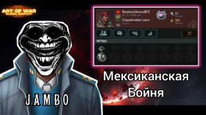 8 ранг против 10-го в Блиц-Турнире "Мексиканская бойня" / Art of war 3