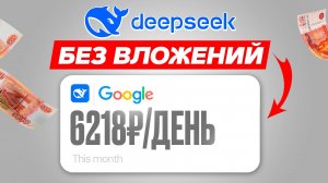 Как заработать 6,218₽/день с DeepSeek БЕЗ ВЛОЖЕНИЙ (заработать деньги онлайн)