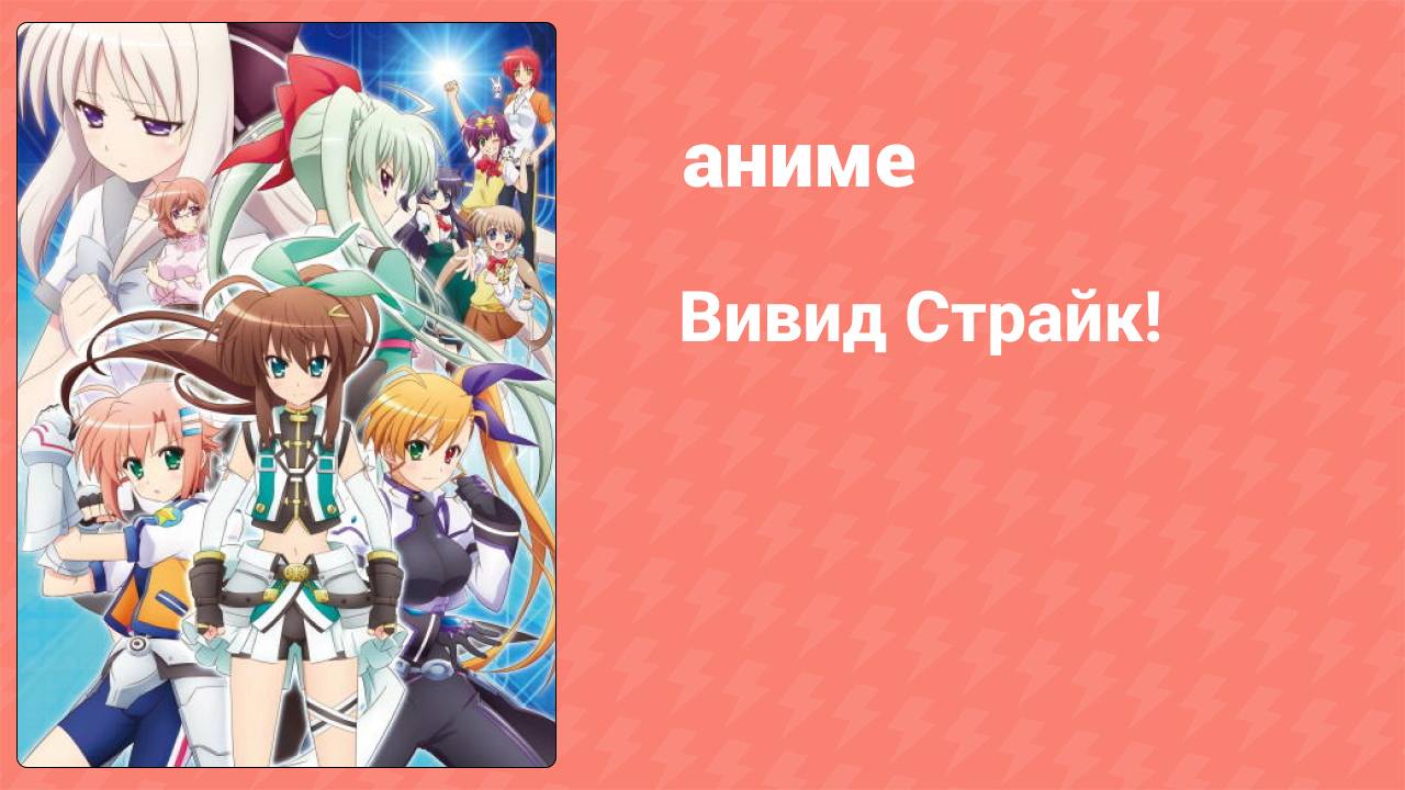 Вивид Страйк! 4 серия (аниме-сериал, 2016)