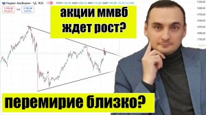 Перемирие близко? Акции ММВБ ждет рост? Заседание ЦБ и Инфляция! Нефть, Курс Доллара.